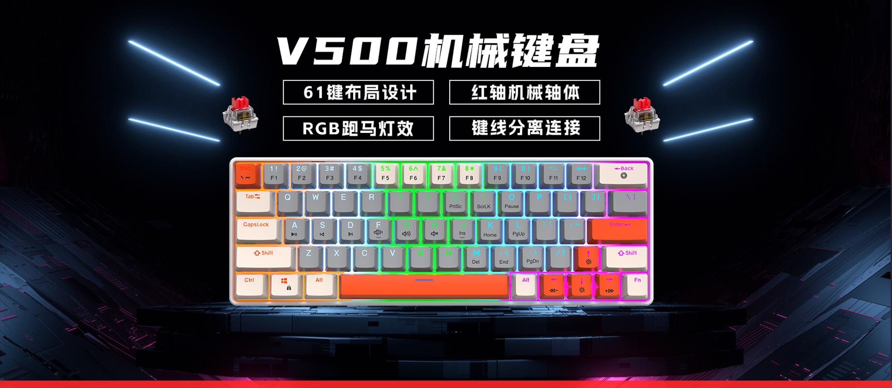 V500机械键盘三拼